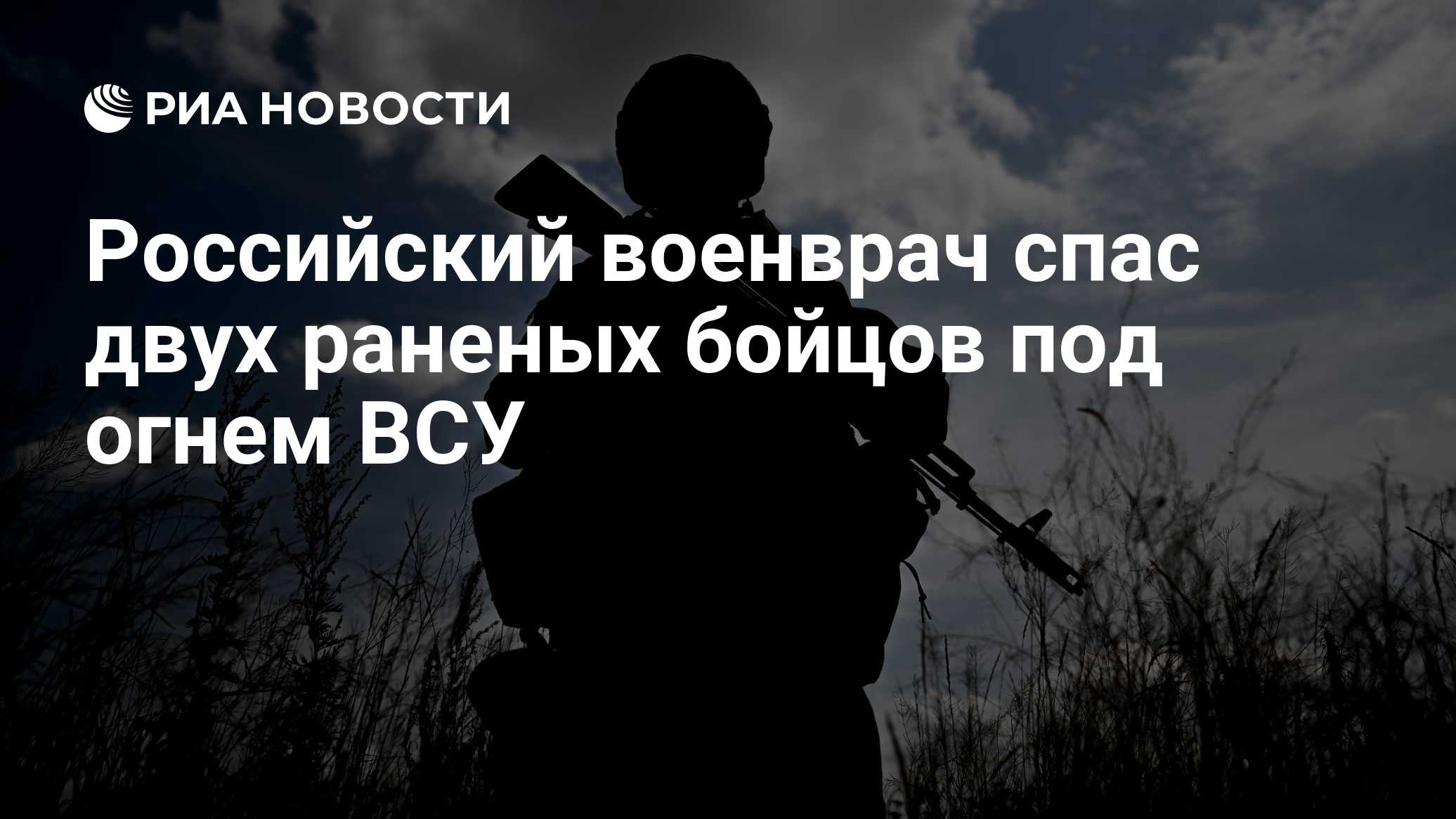 Российский военврач спас двух раненых бойцов под огнем ВСУ