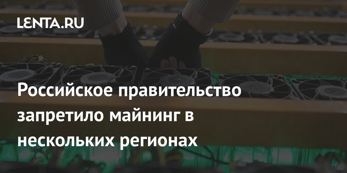 Российское правительство запретило майнинг в нескольких регионах