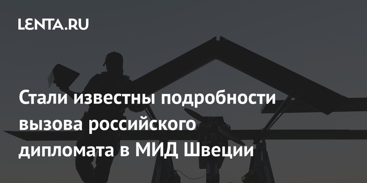 Российского дипломата вызвали в МИД Швеции