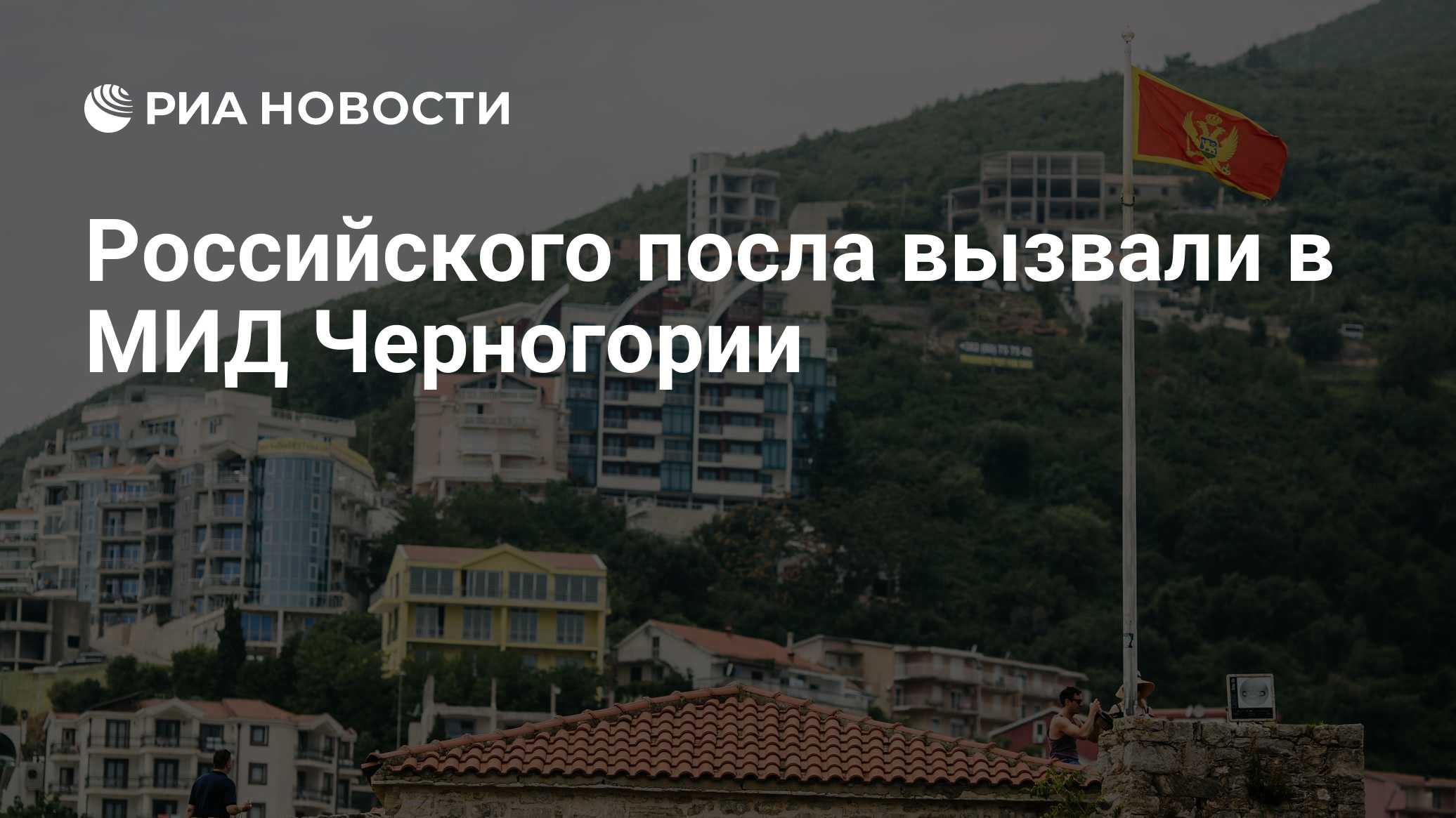 Российского посла вызвали в МИД Черногории