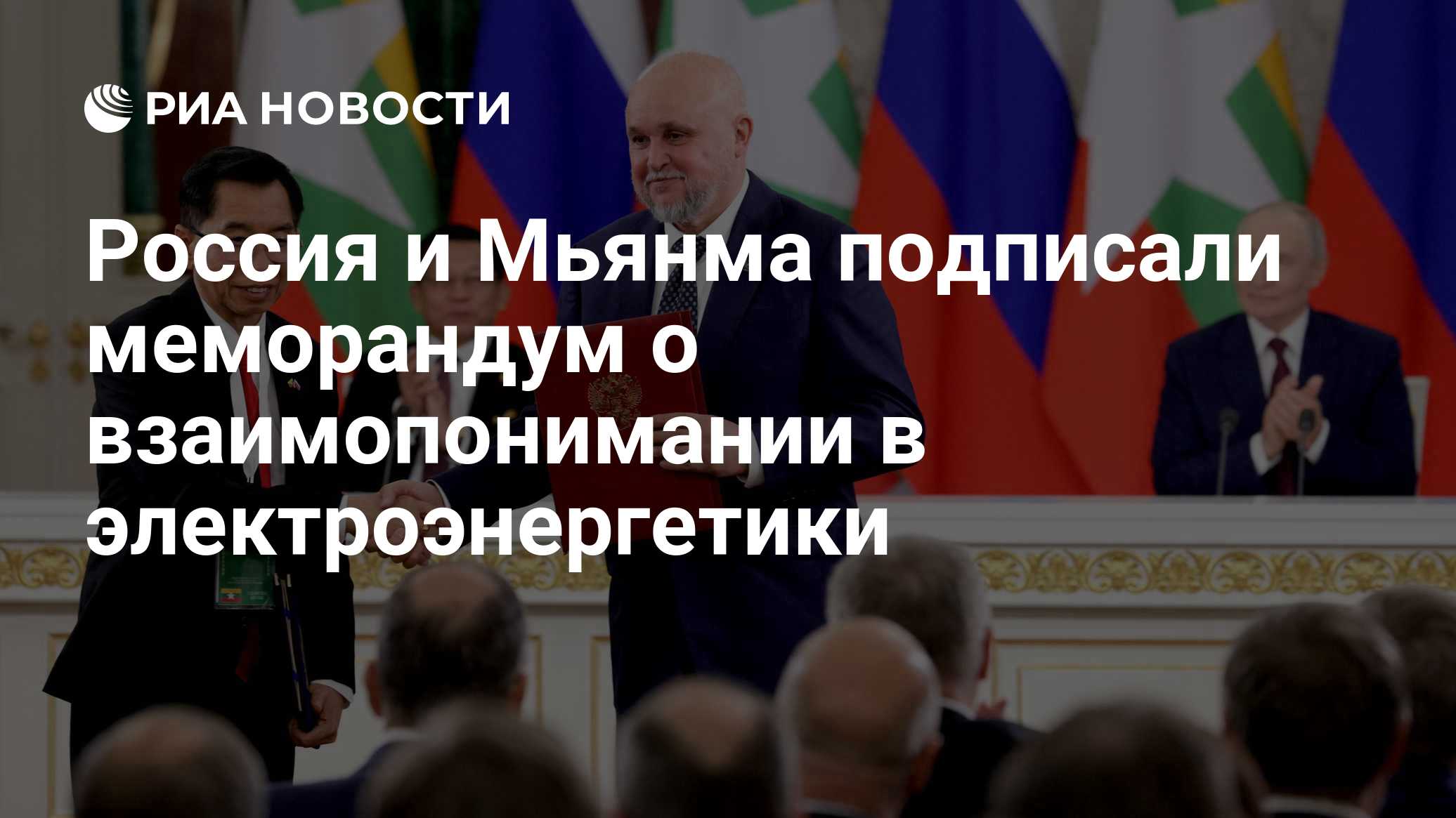 Россия и Мьянма подписали декларацию о противодействии санкциям