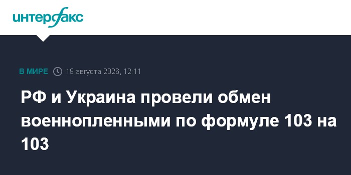 Россия и Украина провели обмен пленными по формуле «103 на 103»