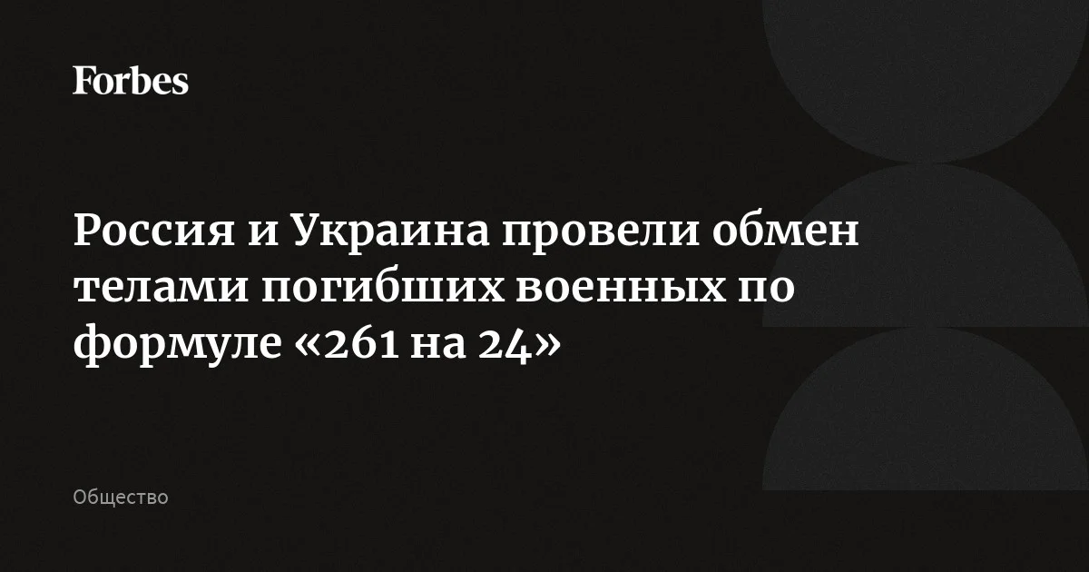 Россия и Украина провели обмен телами погибших военных по формуле «261 на 24»