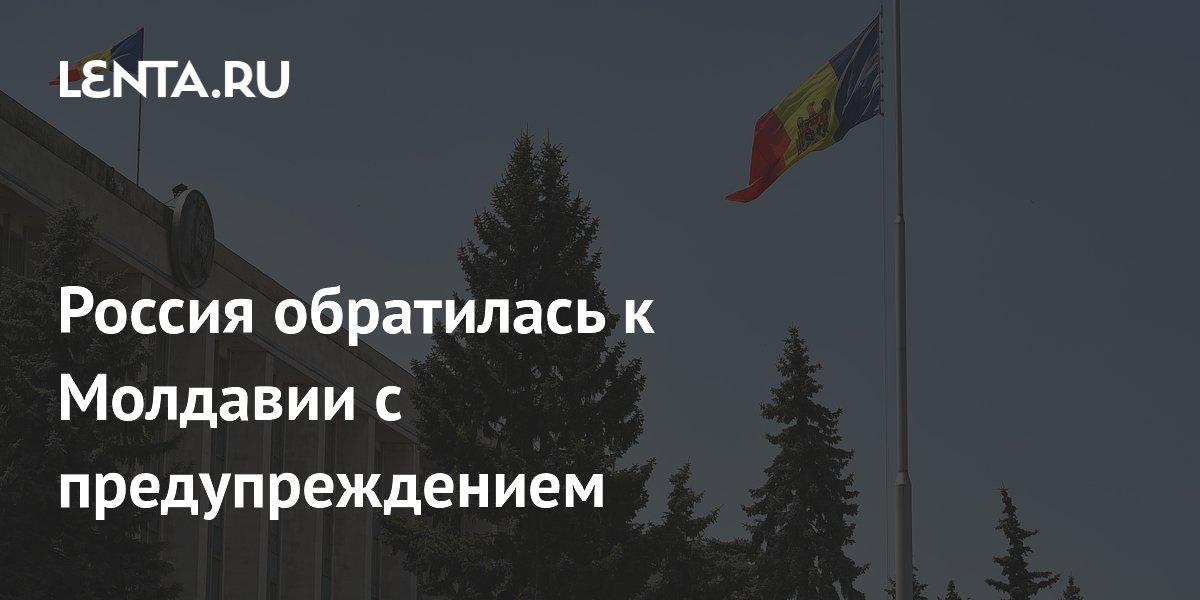 Россия может асимметрично ответить на враждебность Молдавии, заявили в МИД
