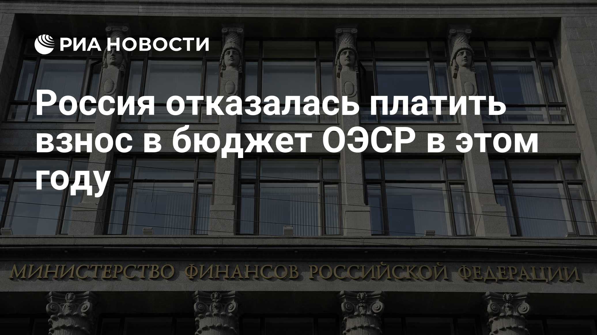 Россия не будет платить взнос в бюджет атомного агентства ОЭСР в этом году