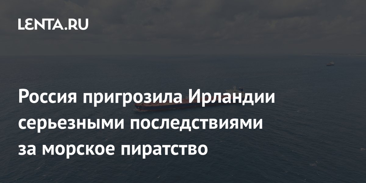Россия пригрозила Ирландии серьезными последствиями за морское пиратство