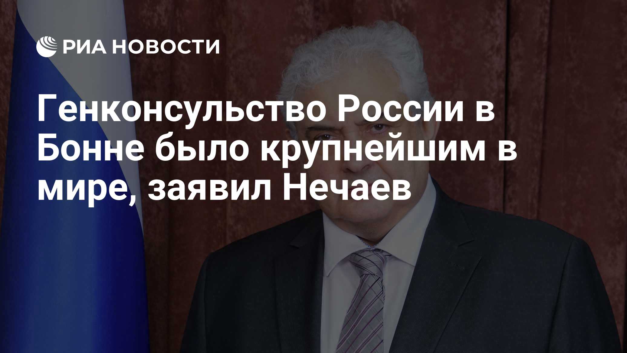 Россия скоро объявит ответные меры на закрытие генконсульства в Бонне