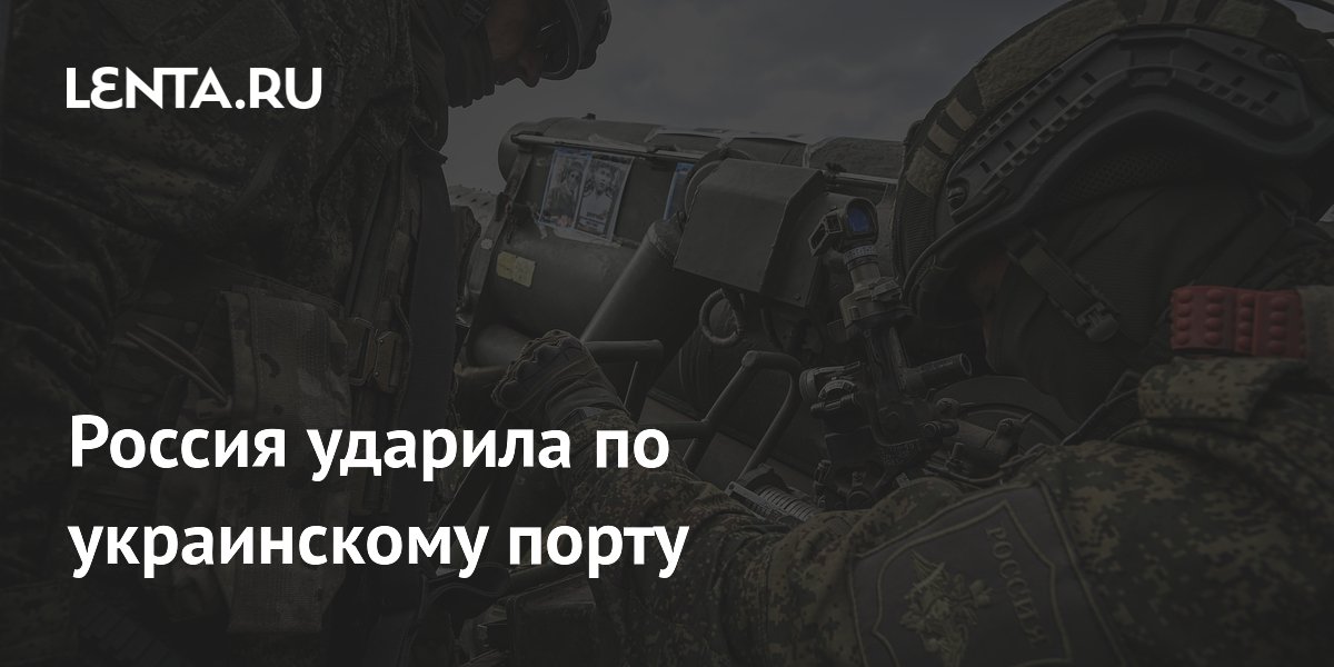 Россия ударила по украинскому порту