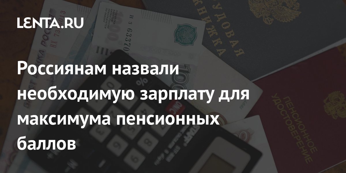 Россиянам назвали необходимую зарплату для максимума пенсионных баллов