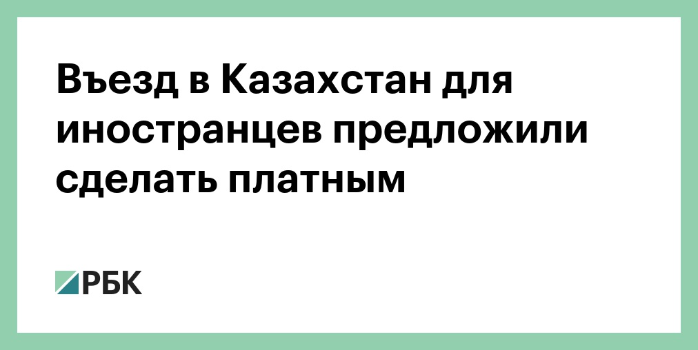 Россиянам потребуется разрешение на въезд в Казахстан