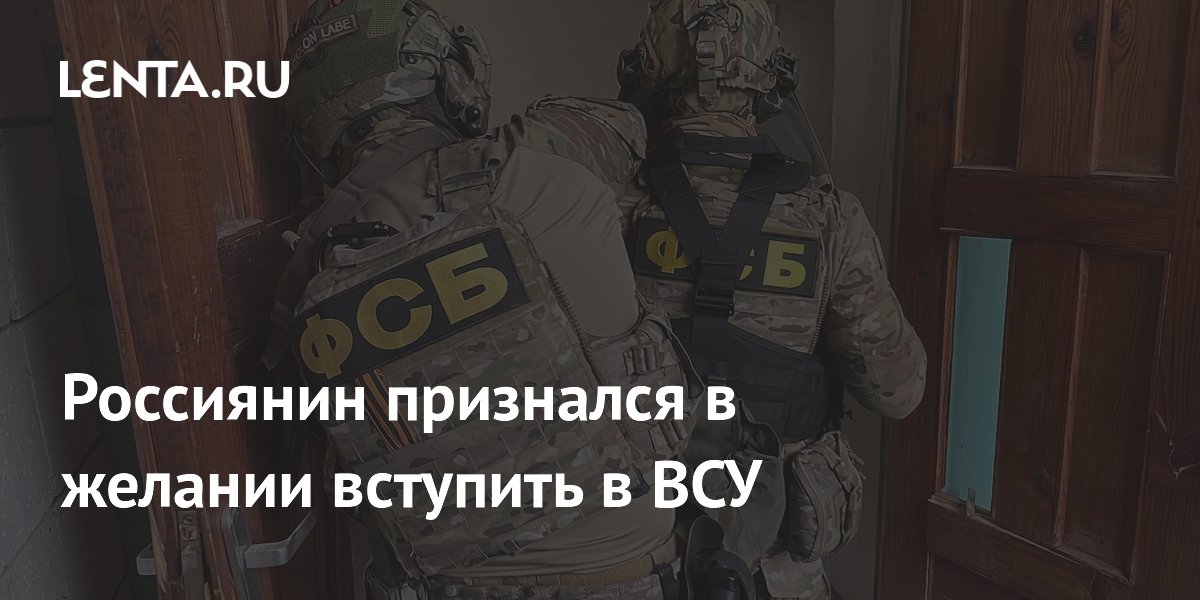 Россиянин признался в желании вступить в ВСУ