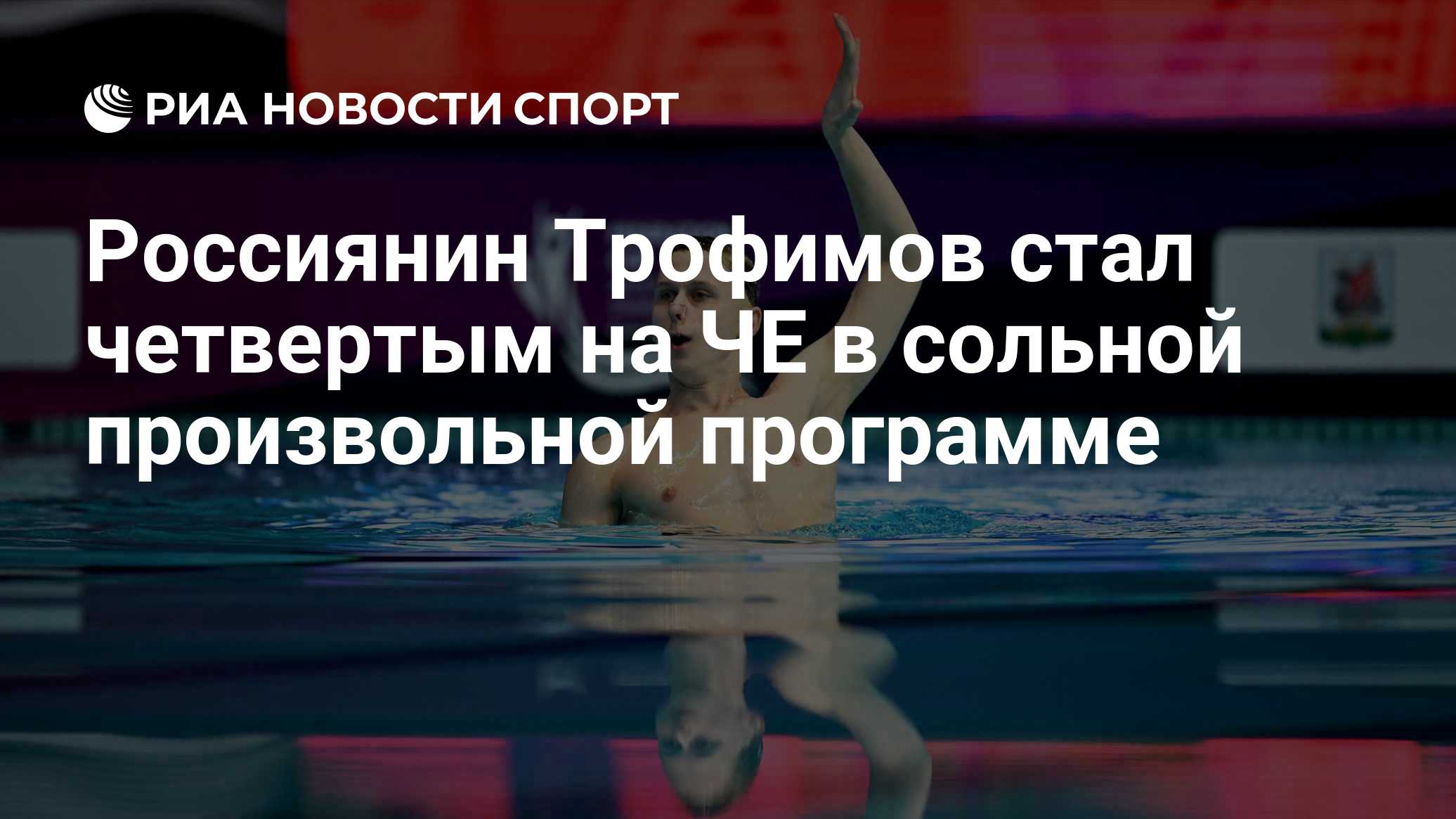 Россиянин Трофимов стал четвертым на ЧЕ в сольной произвольной программе
