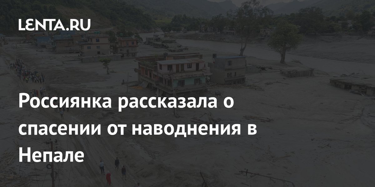 Россиянка рассказала о спасении от наводнения в Непале