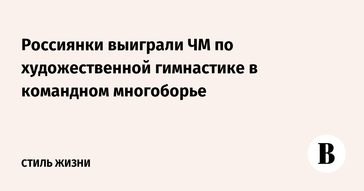 Россиянки выиграли ЧМ по художественной гимнастике в командном многоборье