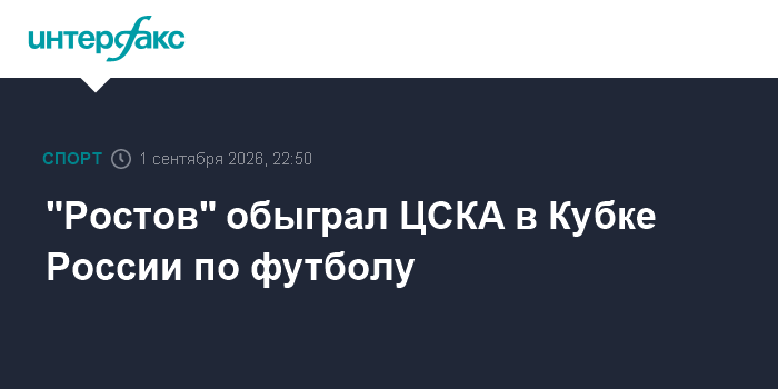 «Ростов» всухую победил ЦСКА в матче Кубка России
