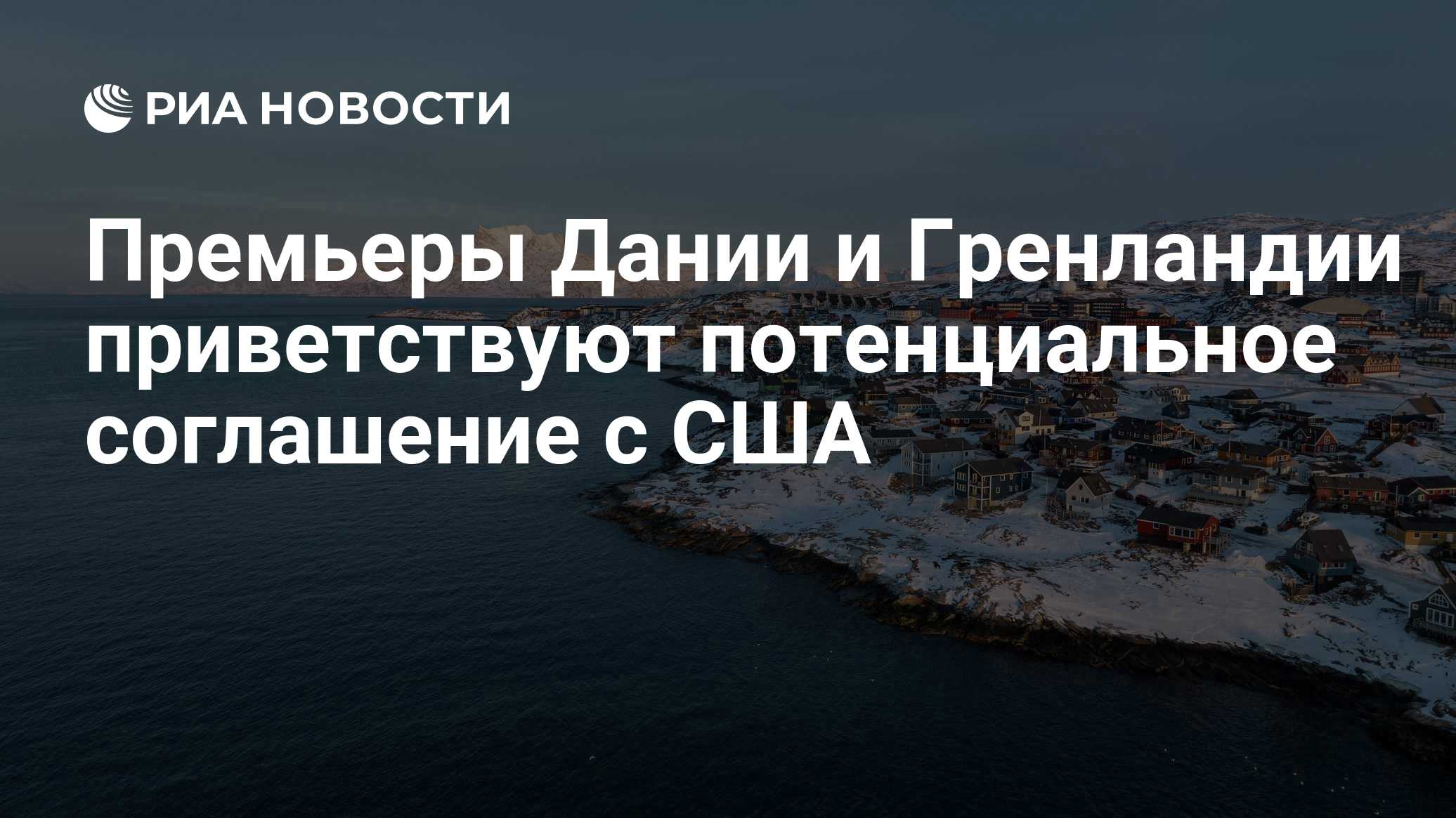 Рубио объяснил, почему Дания согласилась на сделку с США по Гренландии