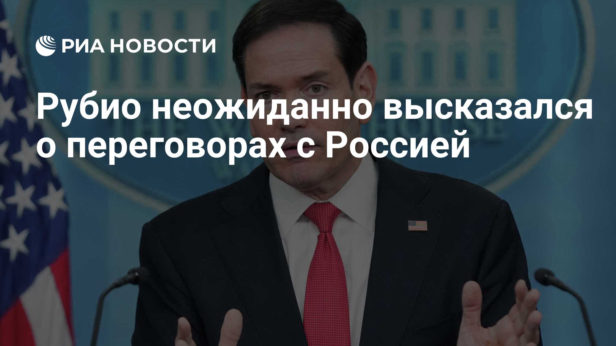 Рубио высказался о новых переговорах России и Украины