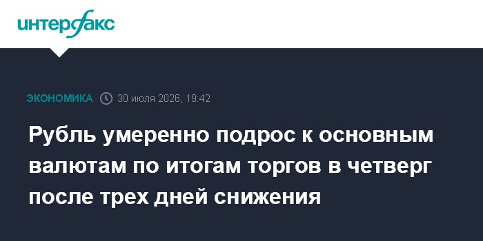 Рубль умеренно подрос к основным валютам по итогам торгов в четверг после трех дней снижения