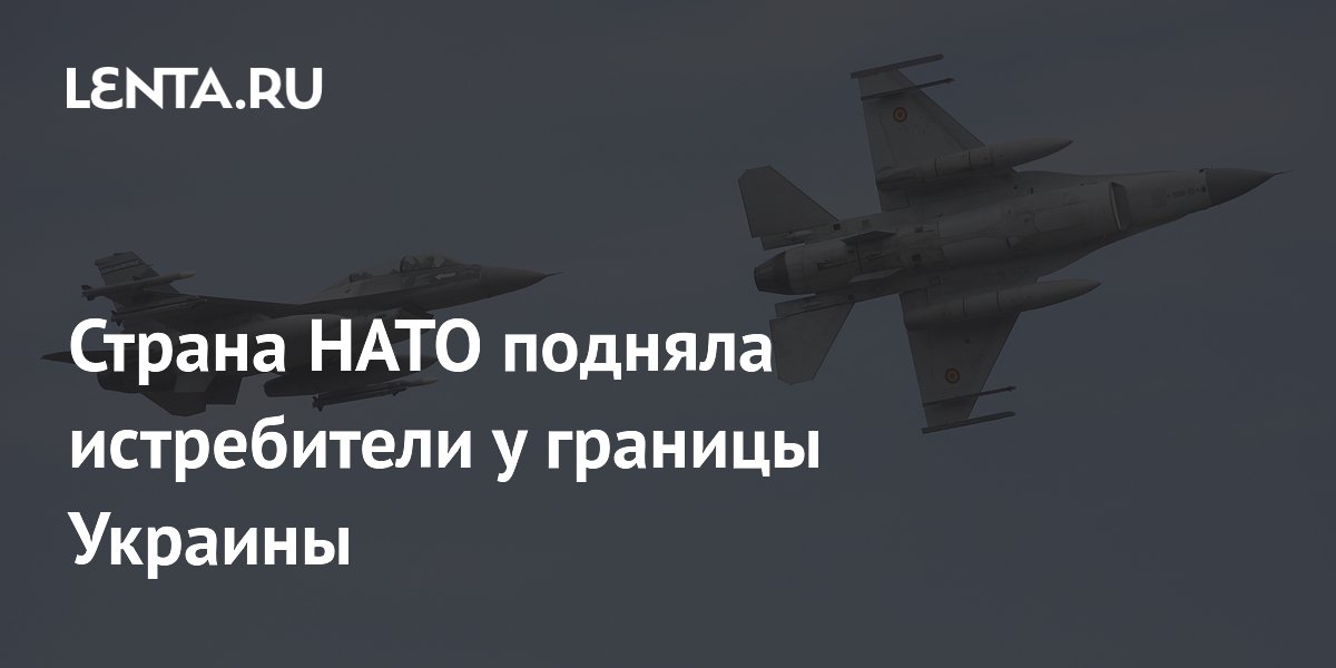 Румыния подняла истребители F-16 из-за беспилотников у границы с Украиной