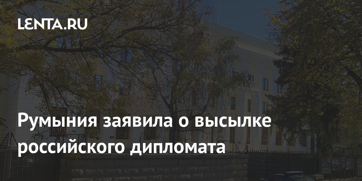 Румыния заявила о высылке российского дипломата