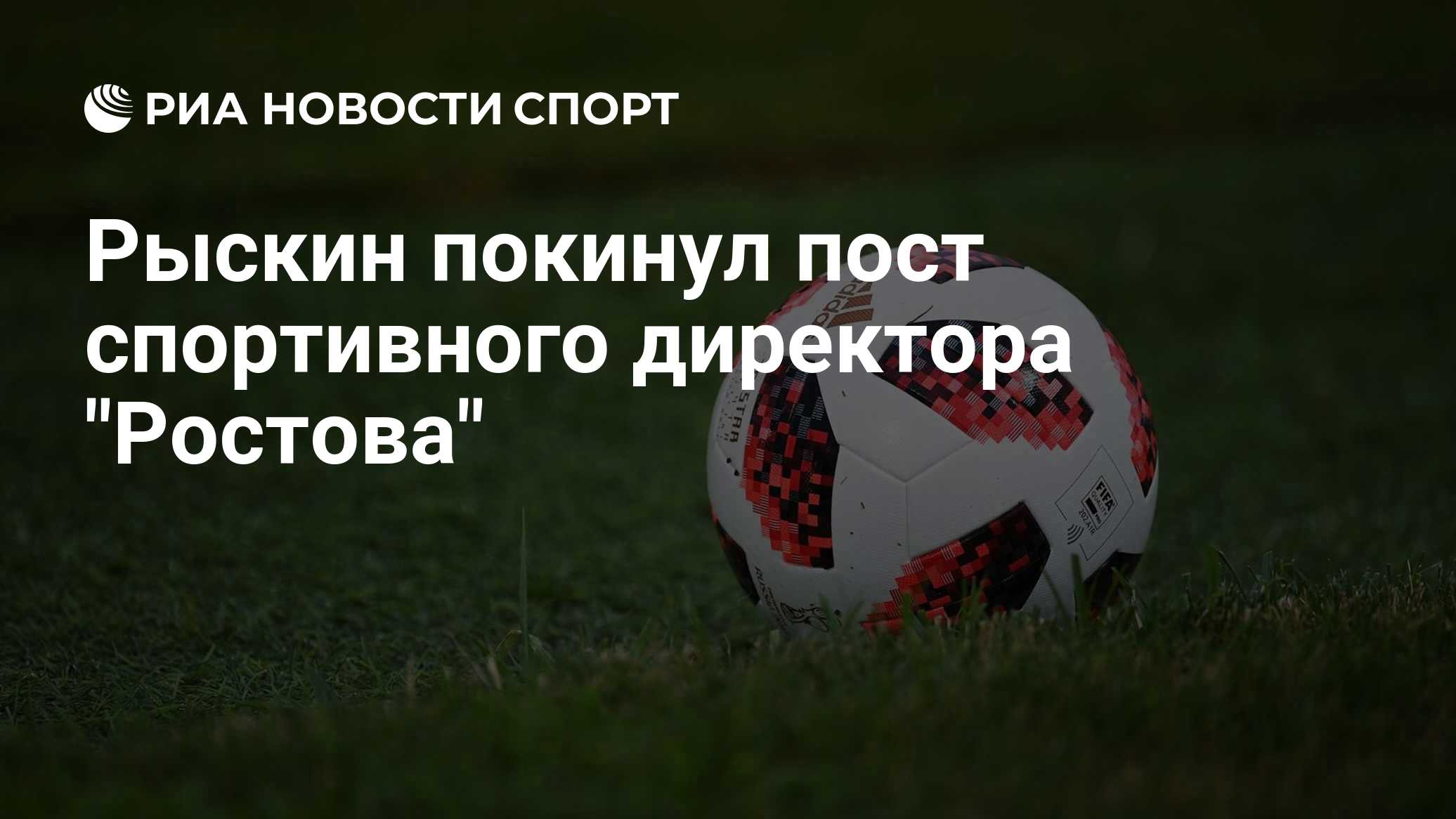 Рыскин покинул пост спортивного директора "Ростова"