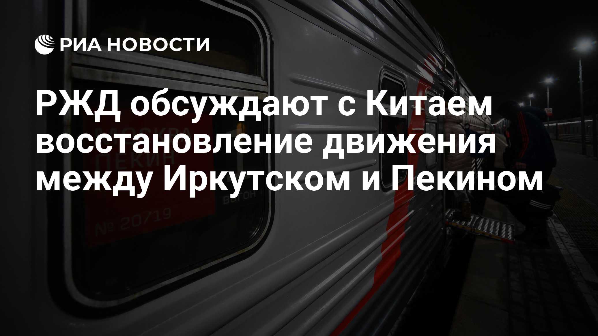 РЖД работают над возобновлением пассажирского движения между Иркутском и Пекином