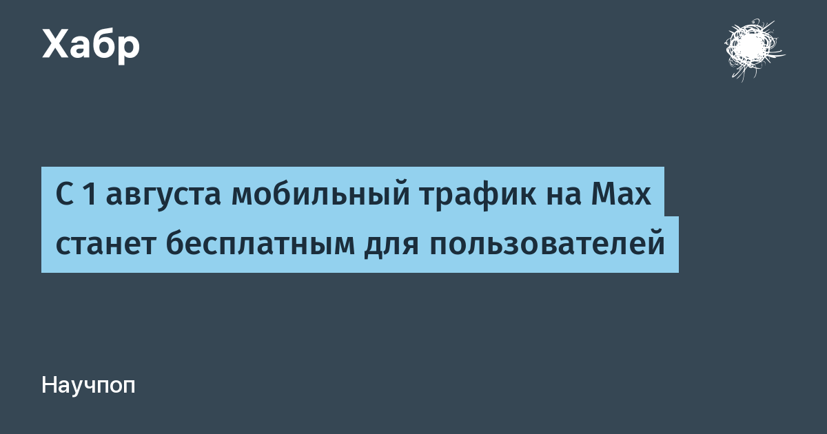 С 1 августа мобильный трафик на Max станет бесплатным для пользователей