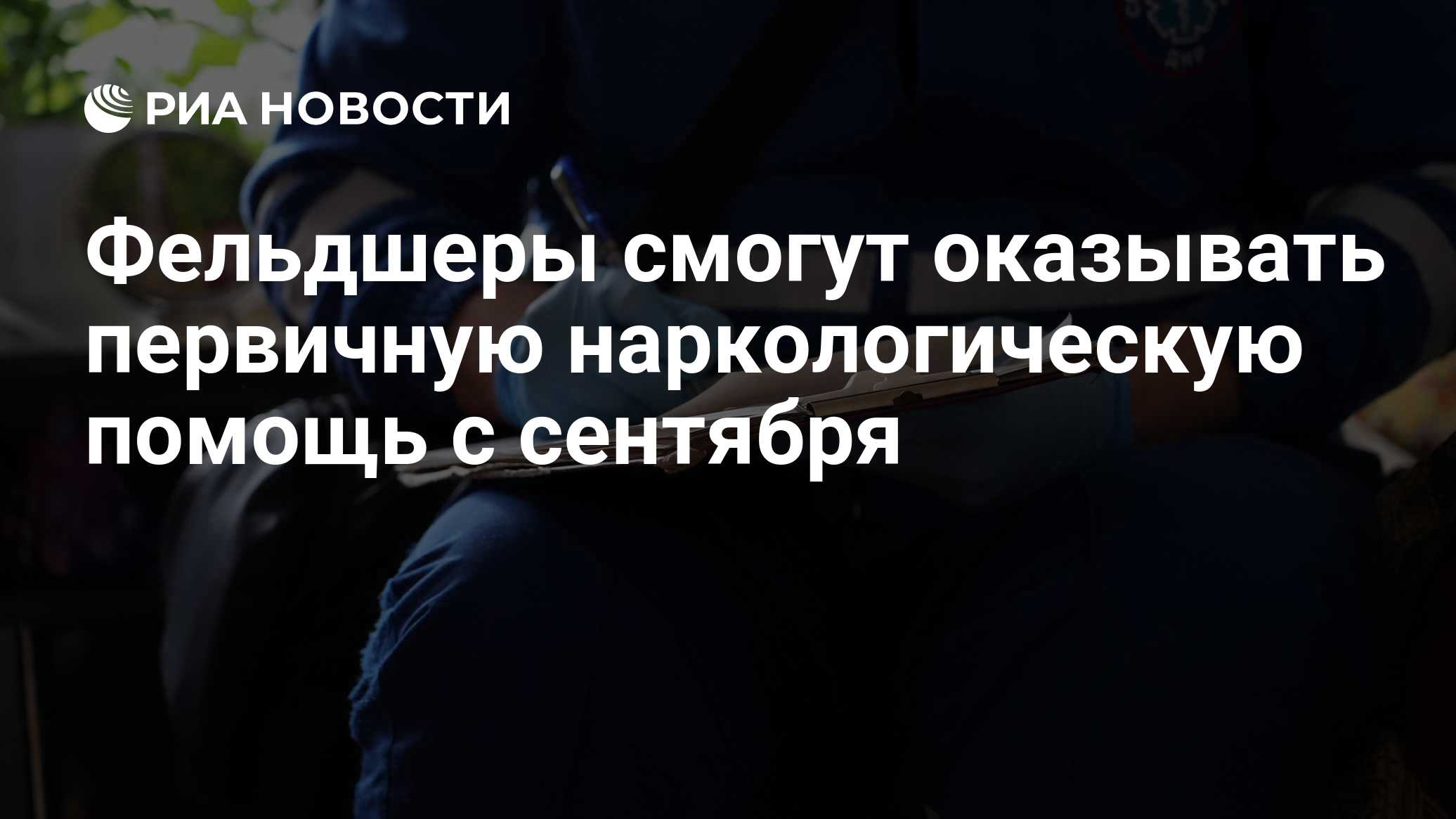 С 1 сентября фельдшеры смогут оказывать первичную наркологическую помощь