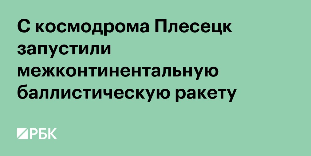 С космодрома Плесецк запустили межконтинентальную баллистическую ракету