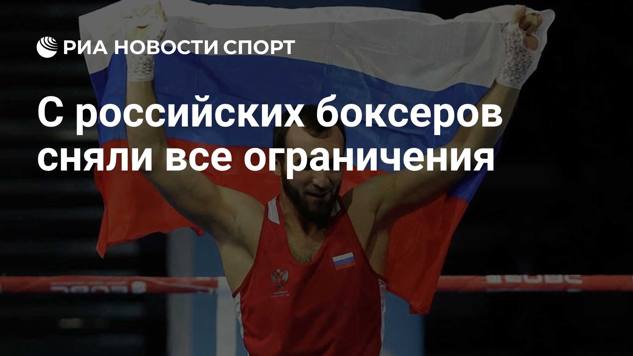 С российских боксеров сняли все ограничения