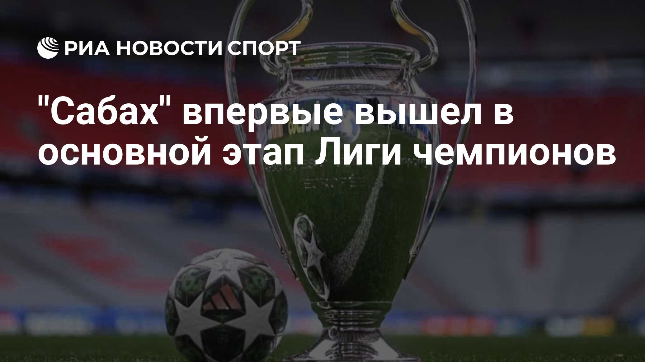 "Сабах" впервые вышел в основной этап Лиги чемпионов