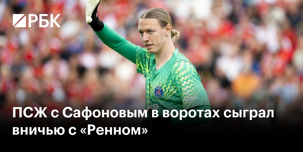 Сафонов столкнулся с одним из тренеров «ПСЖ» перед матчем с «Лиллем»