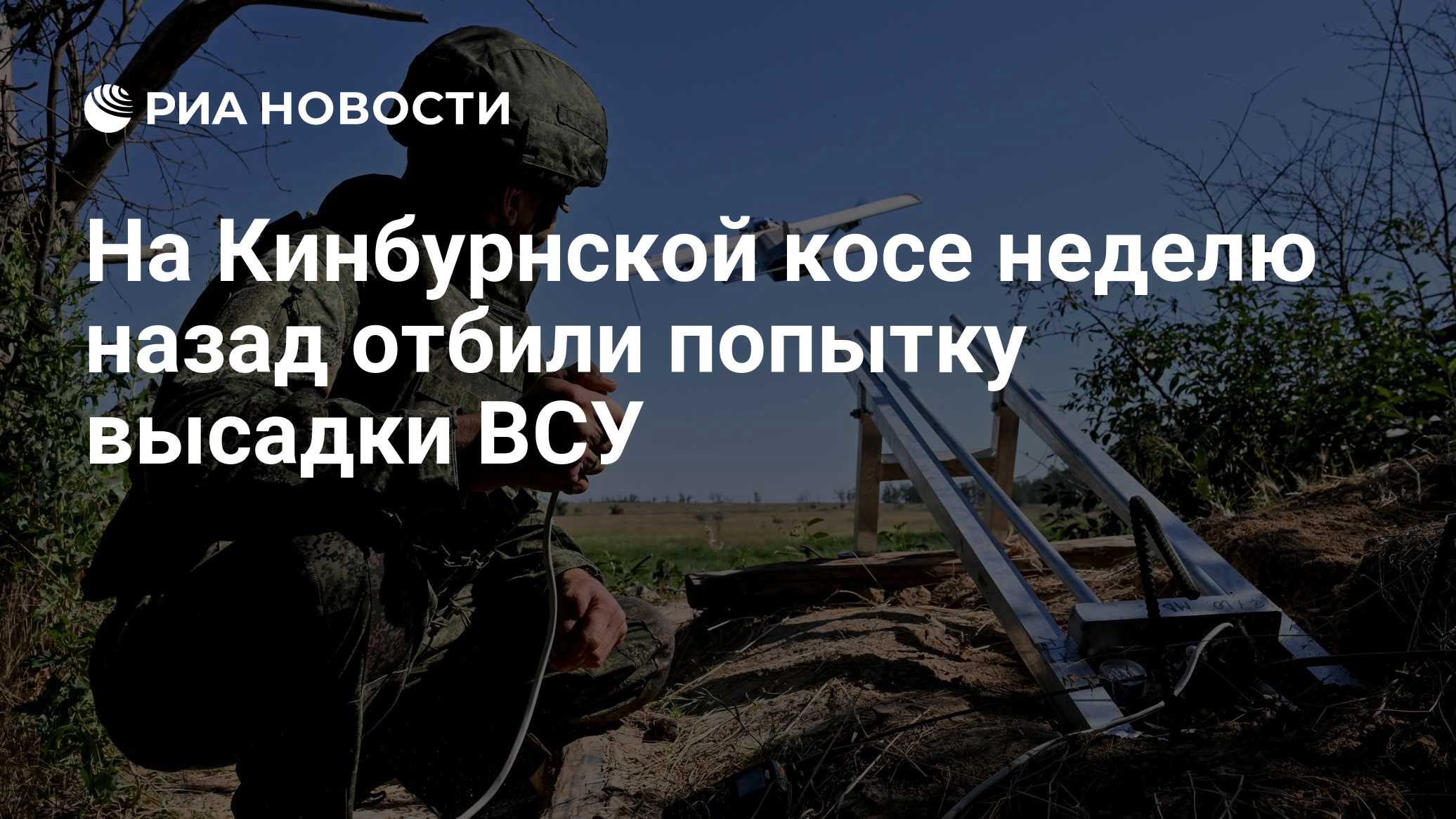 Сальдо сообщил о попытках десанта ВСУ высадиться на Кинбурнской косе