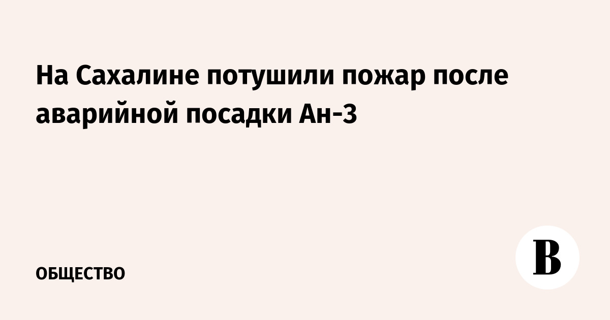 Самолет Ан-3 на Сахалине совершил аварийную посадку