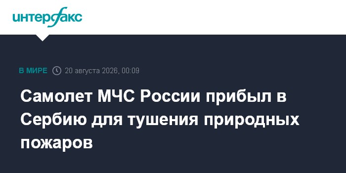 Самолет МЧС России прибыл в Сербию для тушения природных пожаров