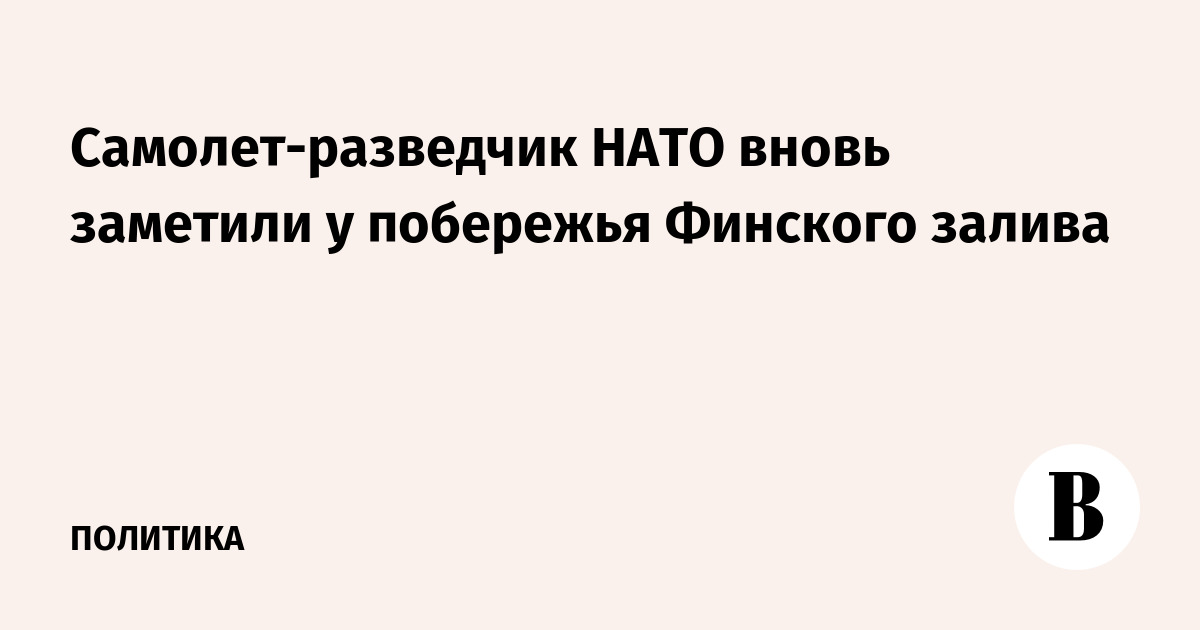 Самолет-разведчик НАТО вновь заметили у побережья Финского залива