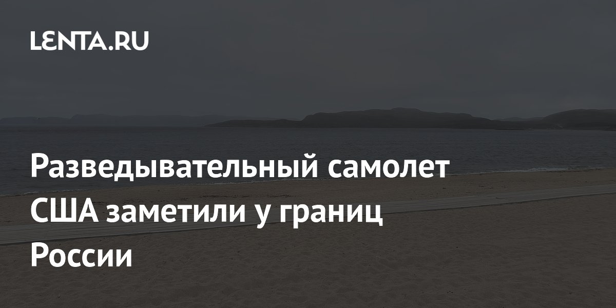 Самолет разведки ВВС США летал над Баренцевым морем у границ России