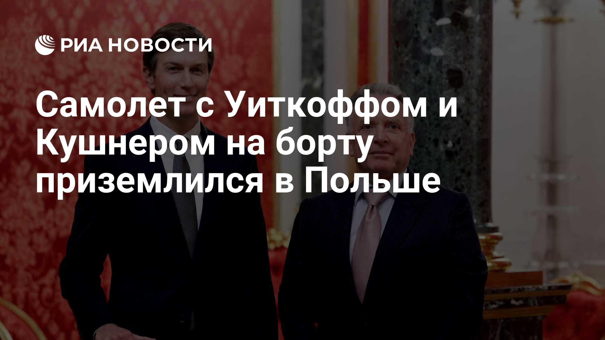 Самолет с Уиткоффом и Кушнером вылетел из Внуково