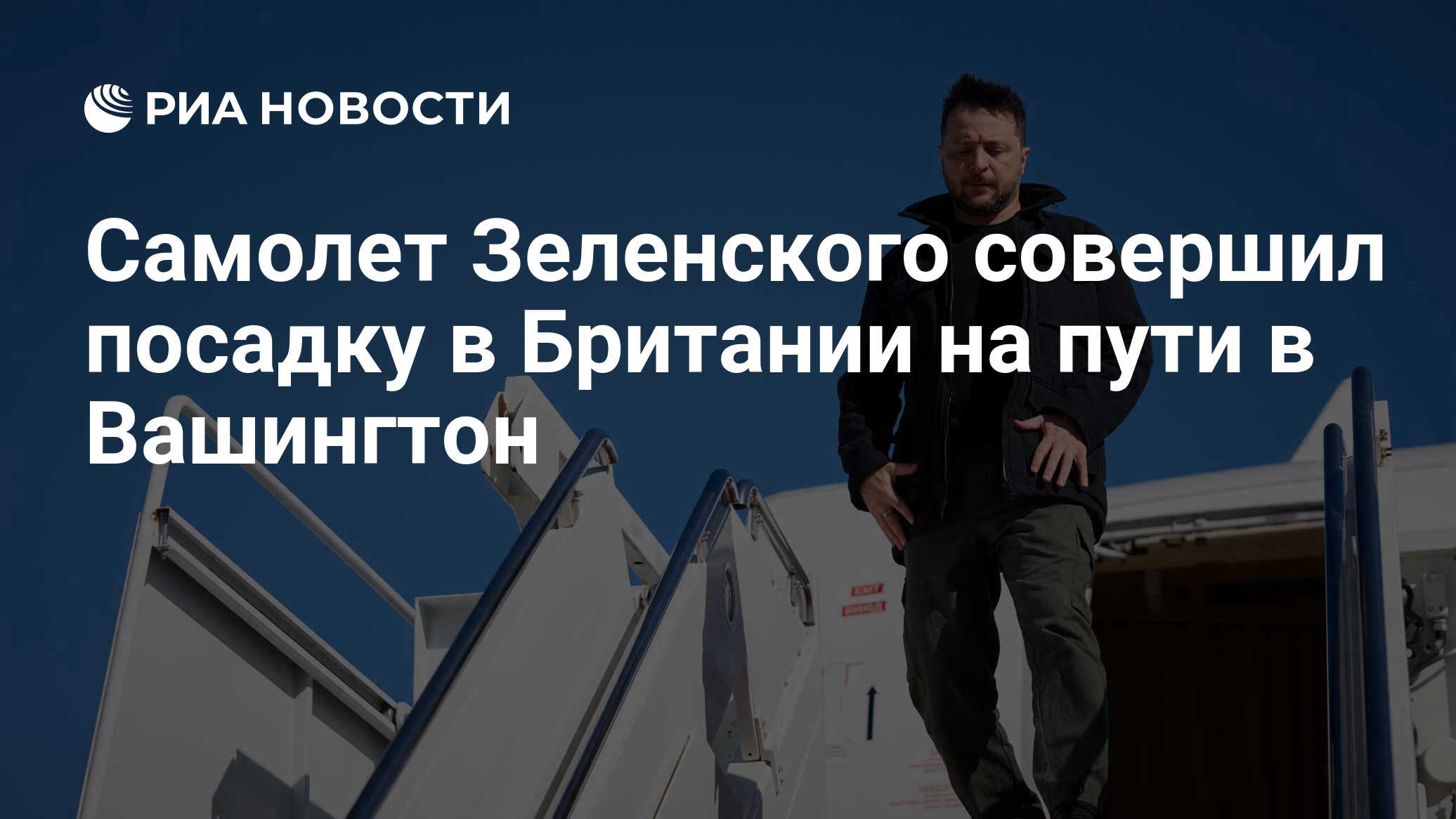 Самолет Зеленского по пути в США совершил посадку на бывшей базе британских ВВС
