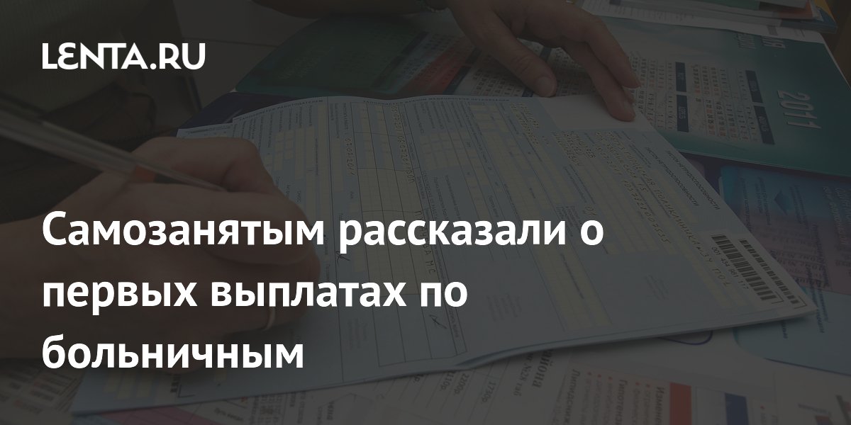 Самозанятые в августе получат первые выплаты по больничным