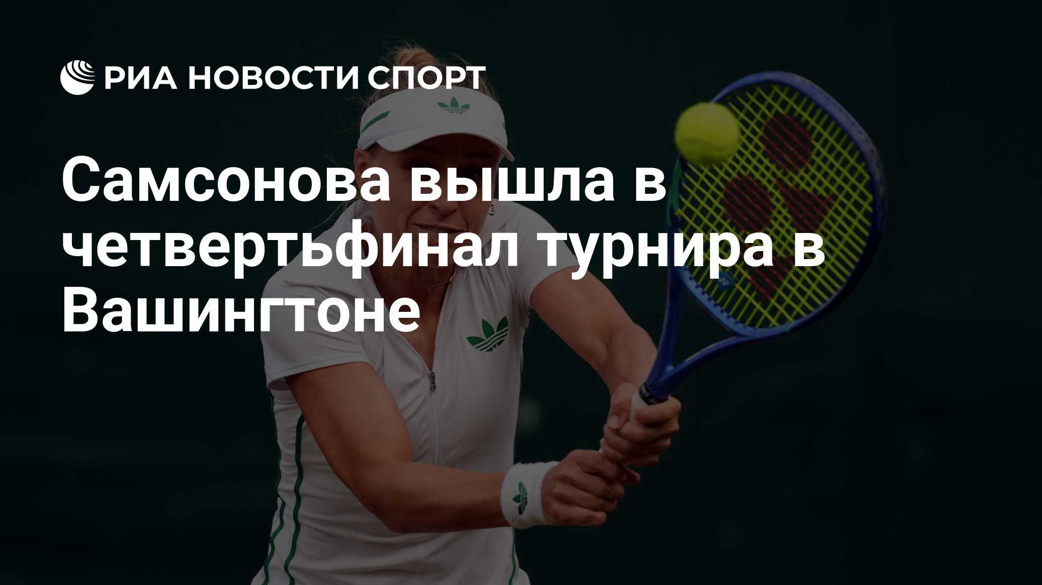 Самсонова вышла в четвертьфинал турнира в Вашингтоне