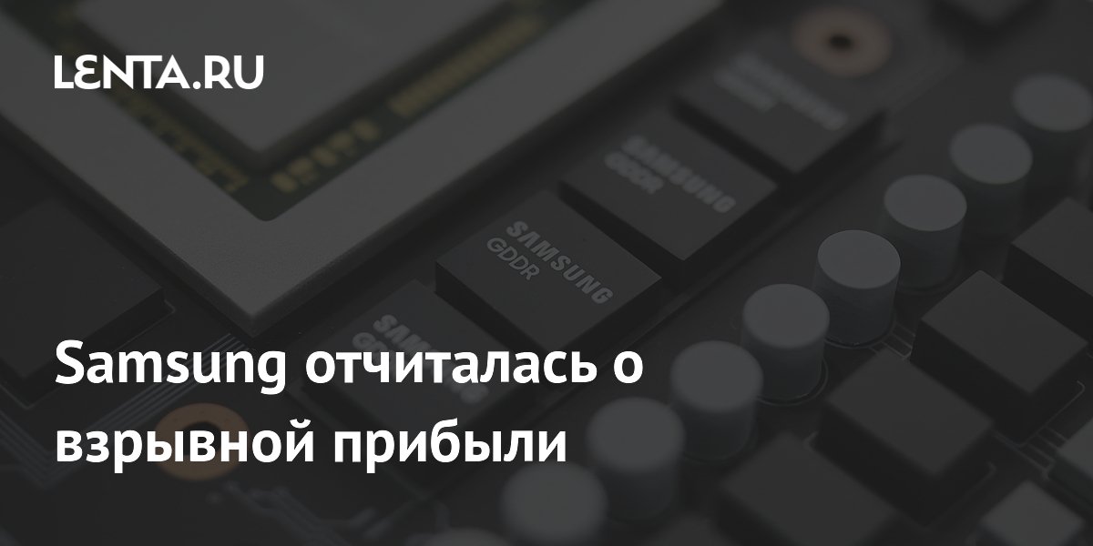 Samsung заявила о рекордной прибыли во втором квартале