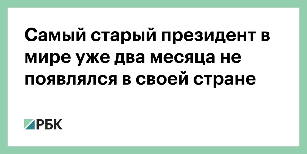 Самый старый президент в мире уже два месяца не появлялся в своей стране