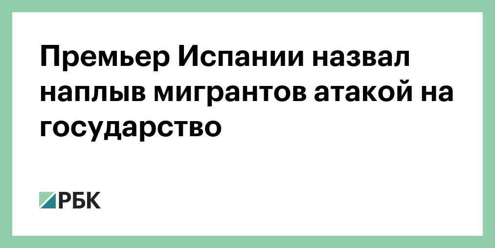 Санчес назвал массовый наплыв мигрантов в Сеуту нарушением целостности Испании