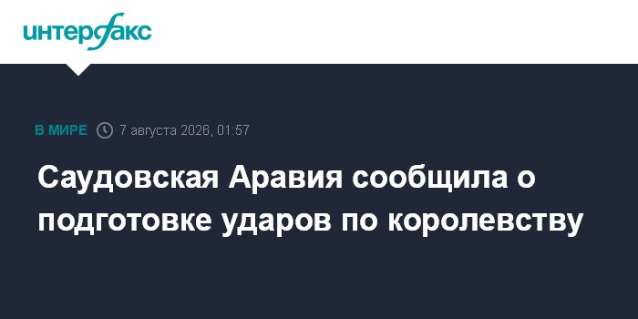Саудовская Аравия сообщила о подготовке ударов по королевству