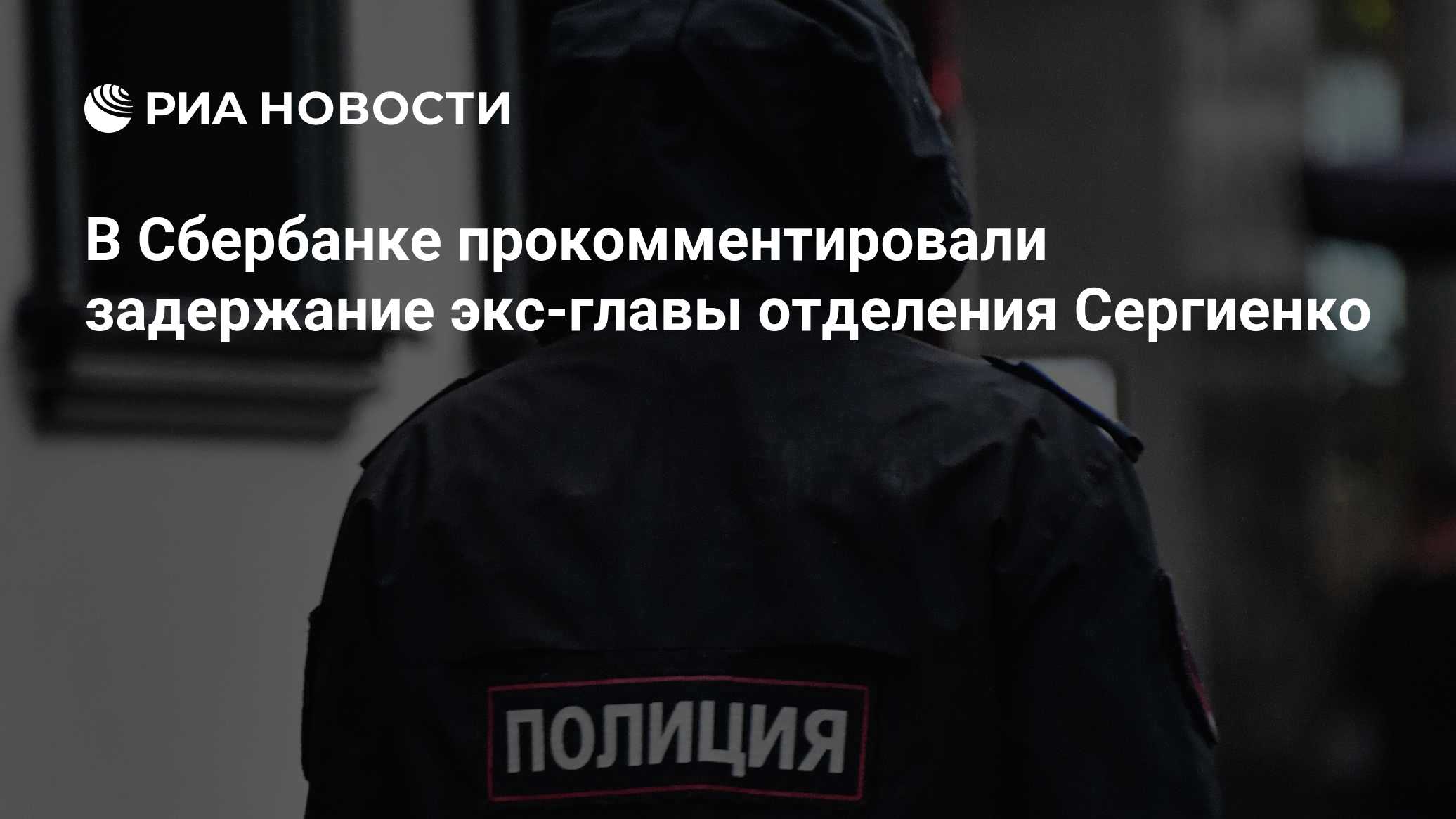 «Сбер» ответил на сообщения о задержании экс-главы отделения в Краснодаре