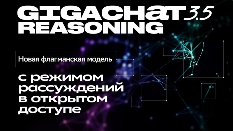 «Сбер» представил GigaChat 3.5 Reasoning с режимом рассуждений