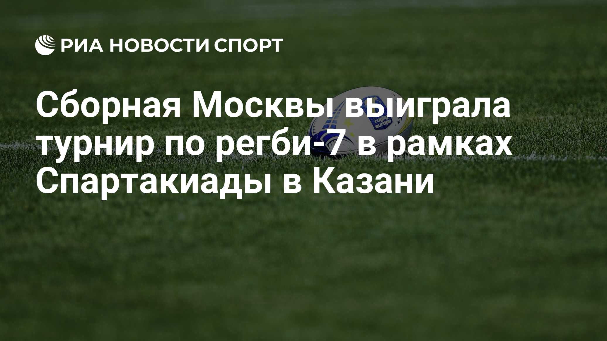 Сборная Москвы выиграла турнир по регби-7 в рамках Спартакиады в Казани