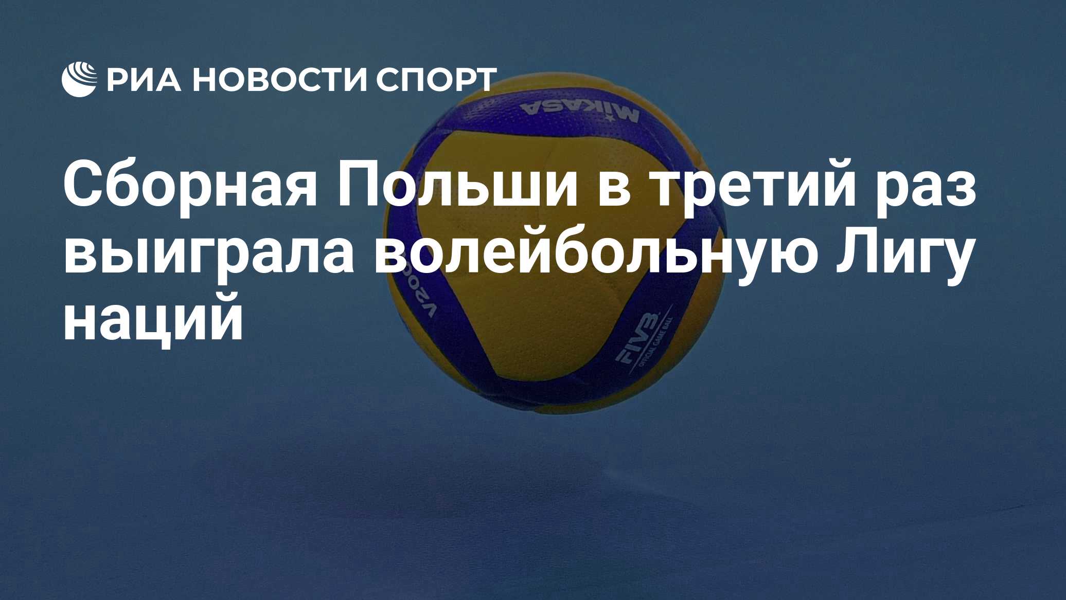 Сборная Польши в третий раз выиграла волейбольную Лигу наций