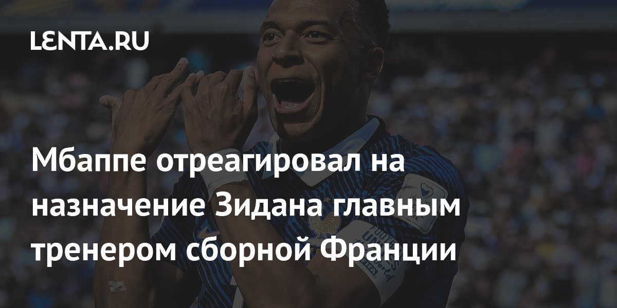 Сборную Франции по футболу возглавил Зинедин Зидан